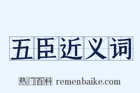 五臣近义词是什么意思的图片